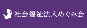 社会福祉法人めぐみ会