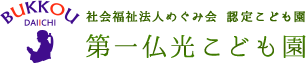 社会福祉法人めぐみ会認定こども園 第一仏光こども園