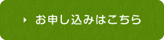 お申し込みはこちら