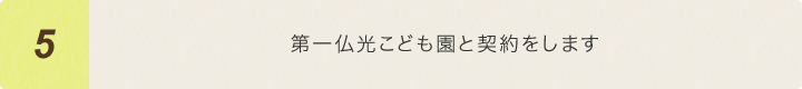 第一仏光こども園と契約をします