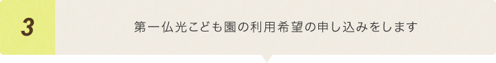 第一仏光こども園の利用希望の申し込みをします