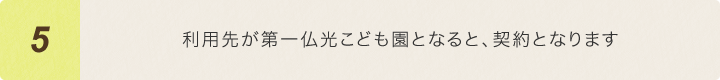 利用先が第一仏光こども園となると、契約となります