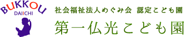 社会福祉法人めぐみ会認定こども園 第一仏光こども園