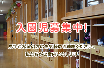 入園児募集中！見学ご希望の方はお気軽にご連絡ください。私たちがご案内いたします