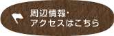 周辺情報・アクセスはこちら