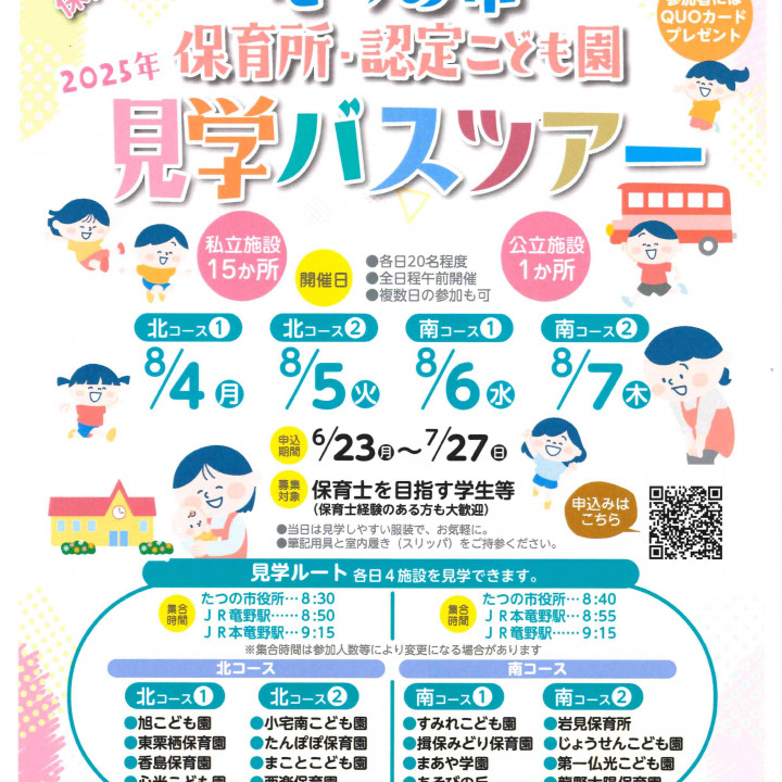 バスツアー